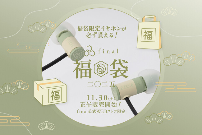 「final福袋2025」充実のラインナップ＆販売数も例年より増加 巳年限定の新設計＆新デザインイヤホン「ETO.6」を全福袋に同梱！