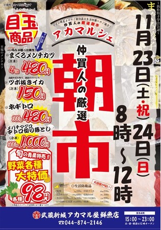 早起きは三文の徳!?︎ 物価高の生活応援フェア大衆酒場『アカマル屋』の厳選朝市「アカマルシェ」開催、11/23(土・祝)・24(日)は『アカマル屋鮮魚店 武蔵新城店』にて