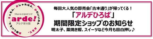 アルデ新大阪「アルデひろば」期間限定ショップのお知らせ