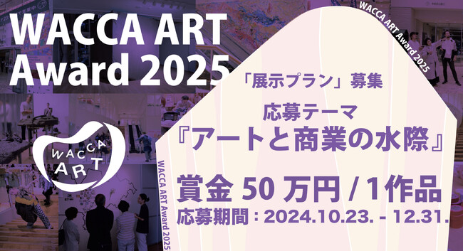 WACCA ART Award 2025 ＆ WACCA ART Award 2024 グランプリ展覧会　開催!!