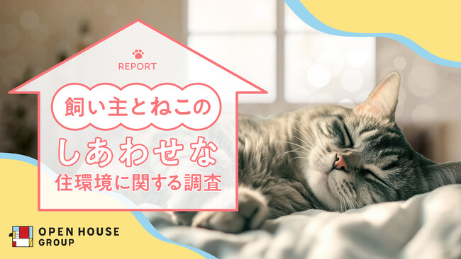 「飼い主とねこのしあわせな住環境に関する調査」オープンハウスグループが調査結果を発表