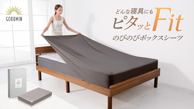 【GOKUMIN】楽々付け替え可能な、のびのび素材のボックスシーツが新登場!