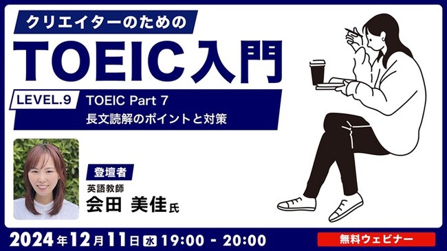 【クリエイター向け】必要なのは取捨選択！TOEIC Part 7の長文問題を攻略しよう！ 12/11（水）無料セミナー「クリエイターのためのTOEIC入門【LEVEL.9】」