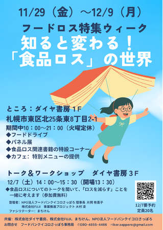 12月7日（土）トークイベントに合わせて、書店での「フードロス特集ウィーク」開催！書籍の特設コーナーやカフェ特別メニューも！