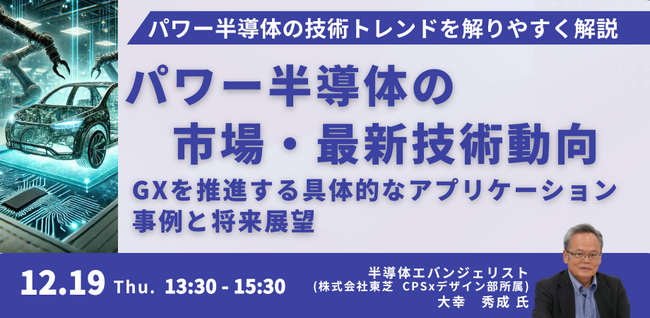 【JPIセミナー】「パワー半導体の市場・最新技術動向及びGXを推進する具体的なアプリケーション事例と将来展望」12月19日(木)開催