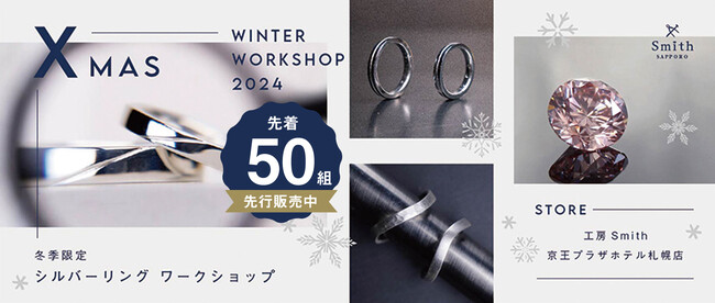 【北海道｜工房Smith札幌】プラン限定、ピンクダイヤモンドも登場！クリスマス限定プラン｜先着50組様限定先行｜「X'mas WorkShop-Limited Edition-」を販売開始