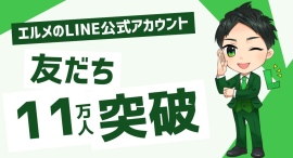 チャットボット「エルメッセージ」のLINE友だち数が11万人突破 チャットボット「エルメッセージ」のLINE友だち数が11万人突破