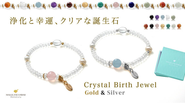 誕生石＆水晶で仕立てたパワーストーンブレスレット「クリスタルバースジュエル」、ハワイ発「マルラニハワイ」より新登場！