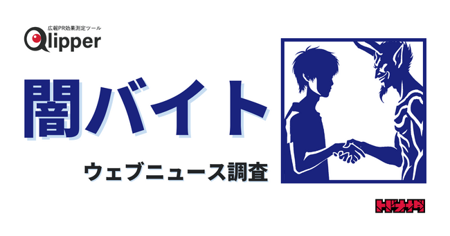 求人・スキマバイトサービスの対応に関心集まる。「闇バイト」のウェブニュースを調査【Qlipperレポート】