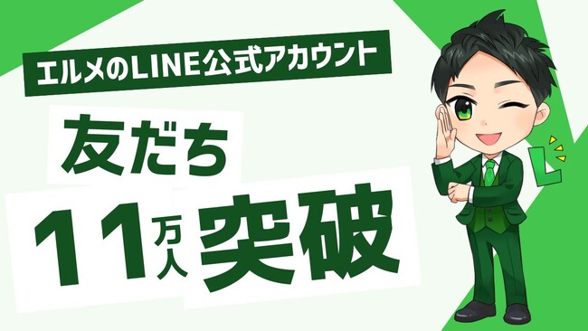 チャットボット「lmessage」のLINE友だち数が11万人突破