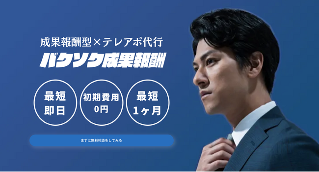 完全成果報酬型のアポ取得代行サービス「バクソク成果報酬」