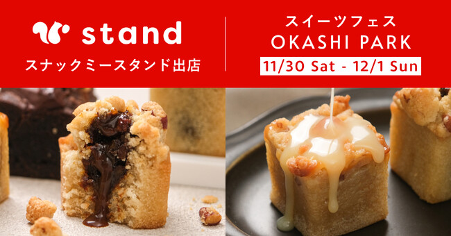 スイーツフェス「OKASHI PARK in 渋谷北谷公園」にスナックミースタンドが出店【11/30(土)～12/1(日)開催】