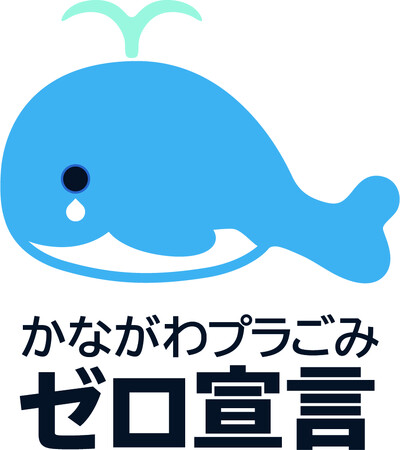 「神奈川県ワンウェイプラ削減オンラインフォーラム」と「かながわクリーンアクティブ・オンラインフォーラム」を同日開催します！