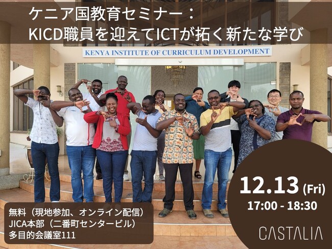 ケニアの教育とICTの未来を考える特別セミナーを開催します！【12月13日 無料ハイブリッド開催】