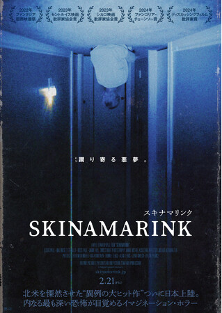 『SKINAMARINK／スキナマリンク』本能的な恐怖を刺激する予告編＆ポスタービジュアル解禁