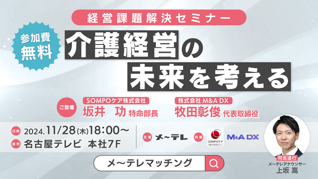 「介護経営の未来を考える　経営課題解決セミナー」登壇のお知らせ
