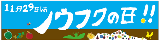 11月29日を「ノウフクの日」に制定します！