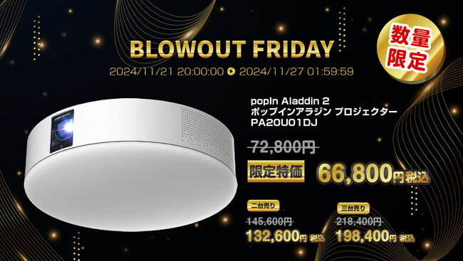 楽天「Show !t」にて「popIn Aladdin 2」がブラックフライデー数量限定スペシャルプライス販売中。楽天マラソン期間中は66,800円で購入可能です！