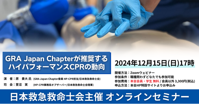 12/15（日）【日本救急救命士会主催 オンラインセミナーのご案内】