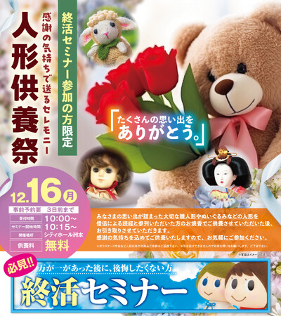 終活セミナー参加者限定12月16日シティホール洲本「感謝の気持ちで送るセレモニー 人形供養祭」を開催