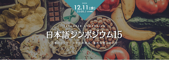 【日本語学習者向け】日本語講師対談「現代日本のリアルな食文化 」オンライン無料配信（2024年12月11日（水）夜10時 ）