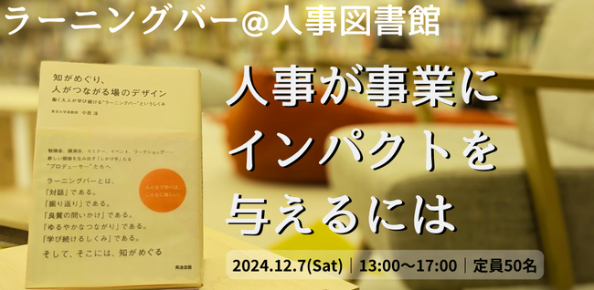 第2回ラーニングバー＠人事図書館を12/7（土）に開催します～人事が事業にインパクトを与えるには？～