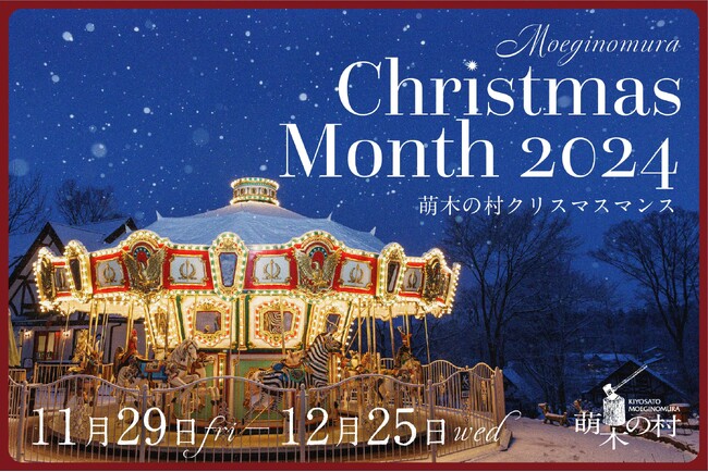 【山梨・萌木の村】「萌木の村クリスマスマンス2024‐Heartfelt Christmas-」(11月29日～12月25日)開催！