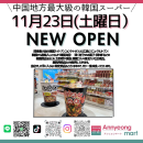 Annyeong martが広島にNEW OPEN Annyeong martが広島にNEW OPEN