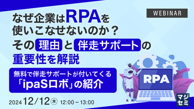 『なぜ企業はRPAを使いこなせないのか？その理由と伴走サポートの重要性を解説』というテーマのウェビナーを開催