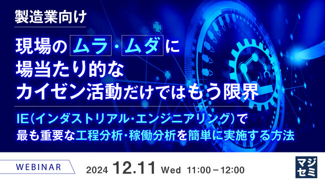 『【製造業向け】現場のムラ・ムダに、場当たり的なカイゼン活動だけではもう限界』というテーマのウェビナーを開催