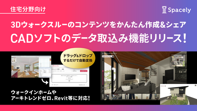 【住宅内覧用3Dウォークスルーをかんたん作成&シェア！】Spacely（スペースリー）がCADソフトのデータ取り込み機能リリース