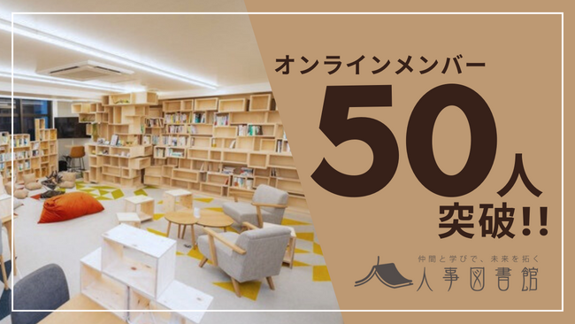【人事図書館】オンラインメンバー50名突破！「仲間と学びで未来を拓く」コミュニティが拡大