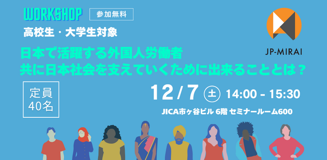 学生によるNPO Adovo JP-MIRAIと共催で外国人労働者に関するワークショップを開催します。