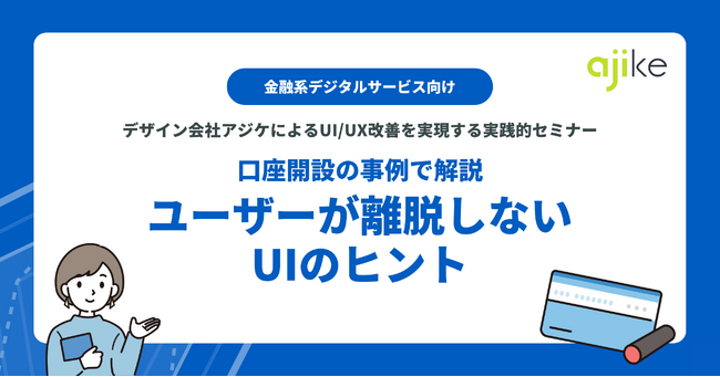 サービスデザイン会社アジケが金融系デジタルサービスのUI/UX改善を実現する実践的セミナーを開催