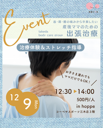 乳幼児親子のプレイスペースで『産後ママのための出張治療』イベント開催