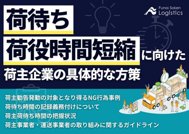 【無料ダウンロード】「荷待ち・荷役時間短縮に向けた荷主企業の具体的な方策」を公開しました｜船井総研ロジ株式会社