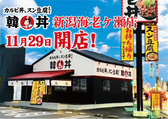 京都発祥 「カルビ丼とスン豆腐専門店 韓丼」新潟県に初出店！新潟県海老ヶ瀬に75店舗目がオープン