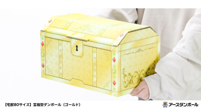 福箱・福袋として大活躍！ゴールドカラーの宝箱型ダンボールが満を持して新発売！