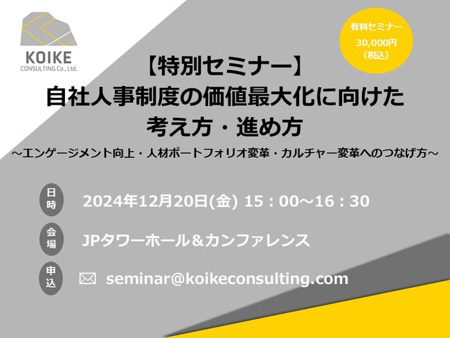 【12月20日(金)開催】【特別セミナー】自社人事制度の価値最大化に向けた考え方・進め方～エンゲージメント向上・人材ポートフォリオ変革・カルチャー変革へのつなげ方～