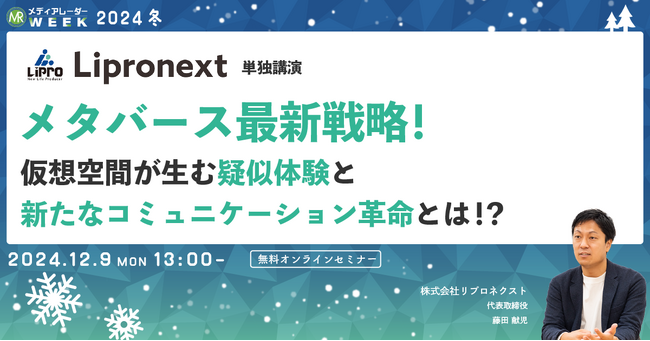 【12月9日開催】メタバース最新戦略！仮想空間が生む疑似体験と新たなコミュニケーション革命とは！？