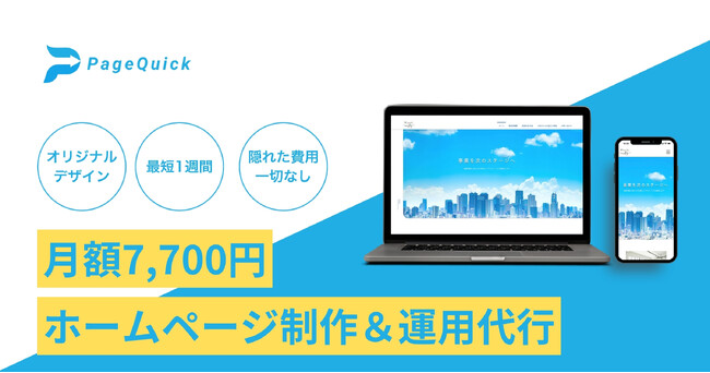 【限定10社：デモサイト無料作成キャンペーン】株式会社IMAGINATION Xが月額定額制ホームページ制作サービス「PageQuick（ページクイック）」をサービス提供開始しました。