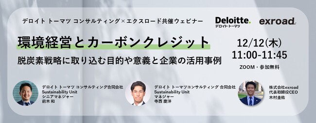 【環境経営とカーボンクレジット】 脱炭素戦略に取り込む目的や意義と企業の活用事例 [12/12(木)11:00‐] 無料ウェビナー