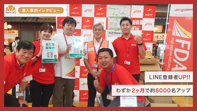 【LINE友だち登録6000人】フジドリームエアラインズがオンラインガチャ「クロワッサン」を導入！／空港イベントでの活用