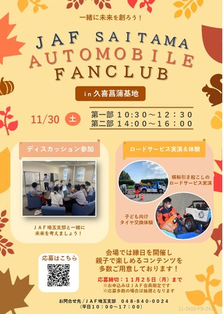 【JAF埼玉】「JAF SAITAMA AUTOMOBILE FANCLUB in 久喜菖蒲基地」を開催します！
