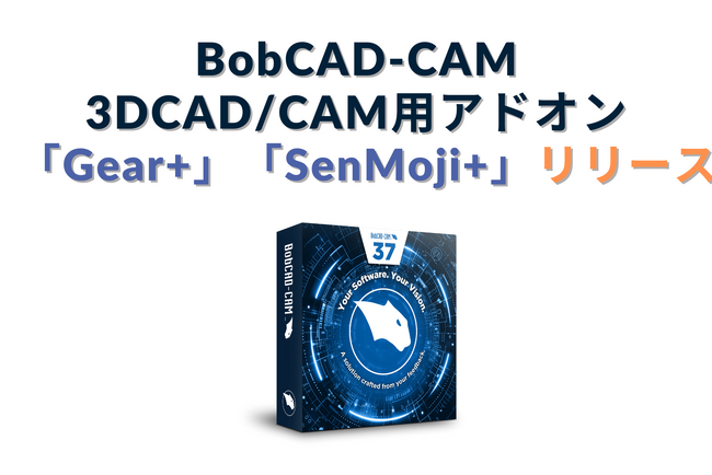 BobCAD-CAMの最新CAD/CAMソフトウェアに対応したオリジナルアドオン機能「Gear+」「SenMoji+」をシステムクリエイトがリリース