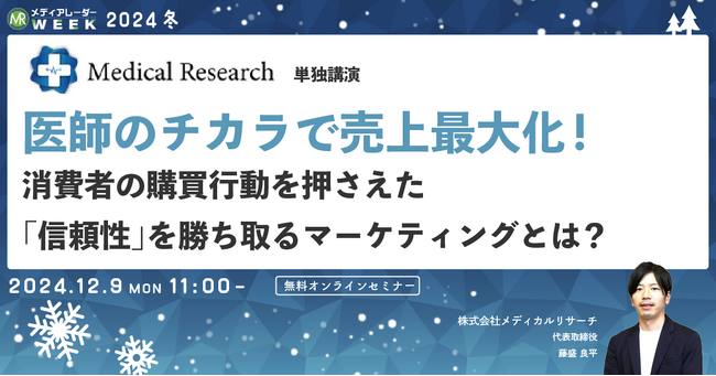 【12月9日開催】医師のチカラで売上最大化！消費者の購買行動を押さえた「信頼性」を勝ち取るマーケティングとは？