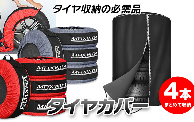 カー用品ブランドMAXWINのタイヤの保管に最適なタイヤカバーが再入荷！交換後のタイヤを劣化させずに綺麗に収納！