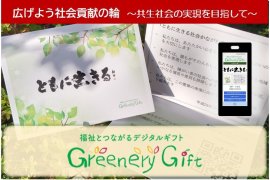 福祉とつながるデジタルギフト(Greenery Gift) 福祉とつながるデジタルギフト(Greenery Gift)