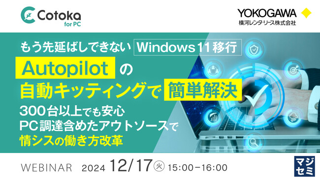 『もう先延ばしできないWindows 11移行、Autopilotの自動キッティングで簡単解決』というテーマのウェビナーを開催