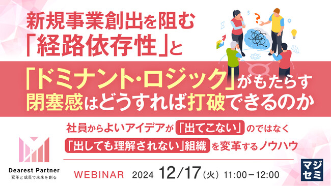 『新規事業創出を阻む「経路依存性」と「ドミナント・ロジック」がもたらす閉塞感はどうすれば打破できるのか』というテーマのウェビナーを開催
